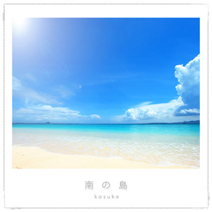 南の島 (kosuke Ver.)