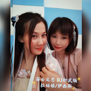 海云之恋DJ积武版 (伴奏)
