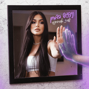 ניפגש בדמיון