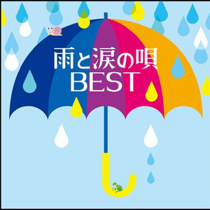 雨と涙の唄 BEST