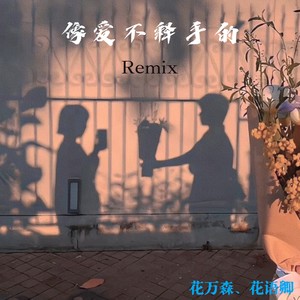 爱不释手 (花语卿|花万森 remix)