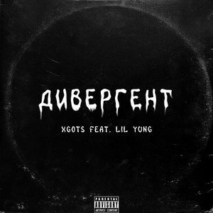 Дивергент (Explicit)