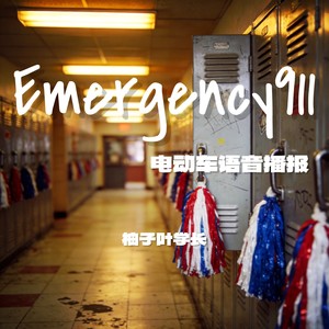 Emergency911 (电动车语音播报)