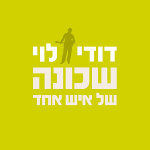 שכונה של איש אחד