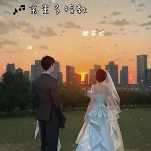 余生多指教 (伴奏)