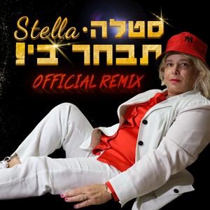 תבחר בי (Remix)