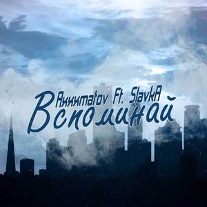 Вспоминай (Explicit)