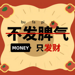 不发脾气只发财