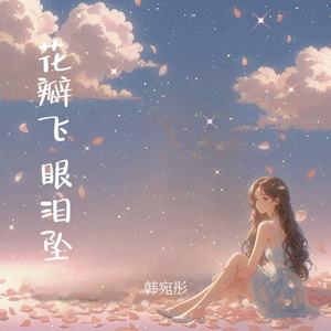 花瓣飞 眼泪坠