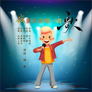 我要为你写一首歌