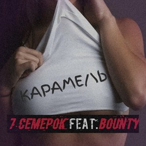 Карамель (Explicit)