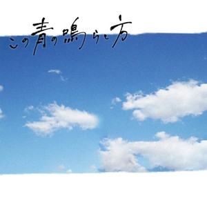 ネモフィラ (feat. VY1V3)