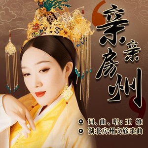亲亲房州