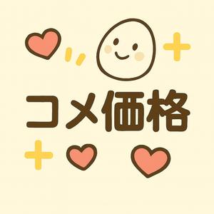 コメ価格？ (COVER版)