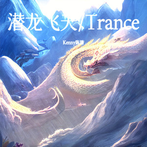 潜龙飞天/Trance