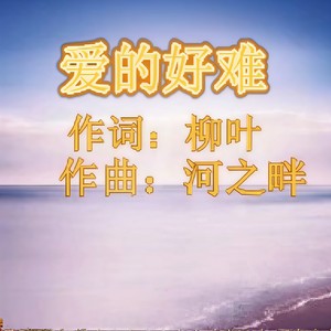 爱的好难