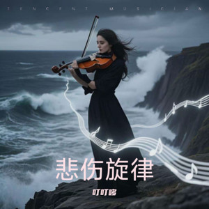 悲伤的旋律