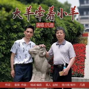 大羊牵着小羊【凡音】