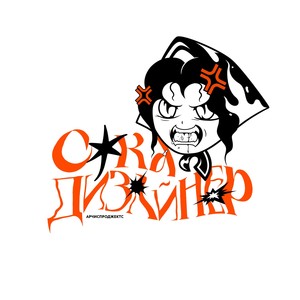 Сука-дизайнер (prod. by +fiftyzeros, sandrogeeky, howuknow) (Explicit)