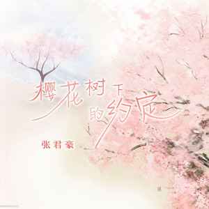 樱花树下的约定