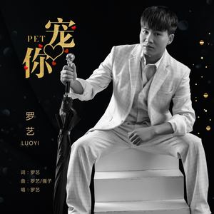 宠你- 罗艺 - qq音乐-千万正版音乐海量无损曲库新歌热歌天天畅听的高