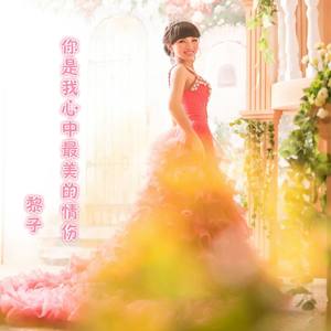 你是我心中最美的情伤