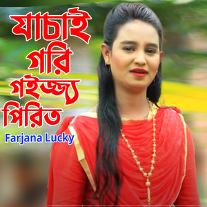যাচাই গরি গইজ্জ্য পিরিত