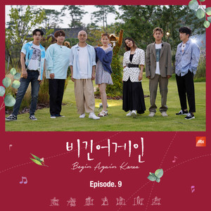 JTBC 비긴어게인 코리아 Episode.9