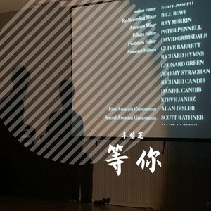等你 (伴奏)