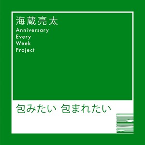 包みたい 包まれたい