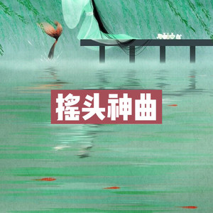 阿栋 - 一个人想着一个人 (摇起来)