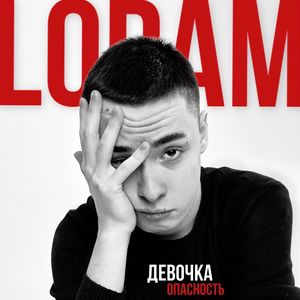 ДЕВОЧКА ОПАСНОСТЬ (slow,|Explicit)