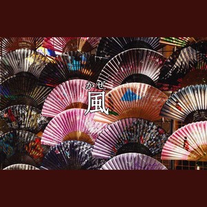 風（かぜ）