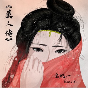 美人传 (伴奏)
