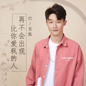 巴昱凯 - 再不会出现比你爱我的人 (DJ默涵版伴奏)