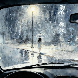 雨停了，歌散了