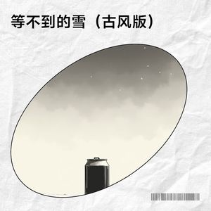 等不到的雪 (古风版)