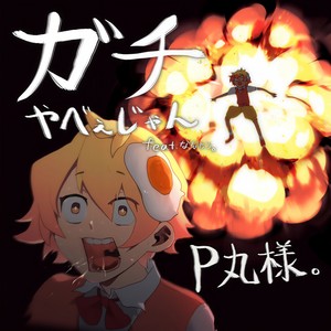 P丸様｡ - ガチやべぇじゃん (ガチヤベェジャン)