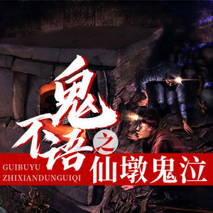 【鬼不语之仙墩鬼泣】01集 鬼市耳录