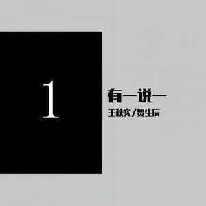 有一说一