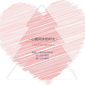 JUSF周存 - 心跳同步的时光 (Inst.)
