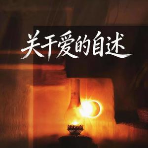 关于爱的自述