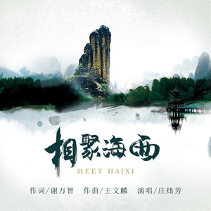 相聚海西 (伴奏)