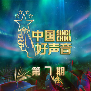 2020中国好声音 第7期