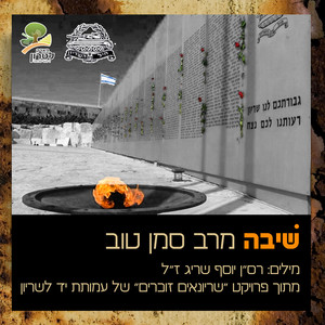 שיבה (מתוך עמותת