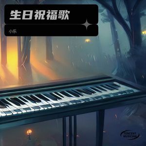 生日祝福歌-我叫小乐