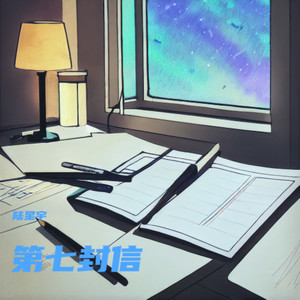 第七封信 (伴奏)