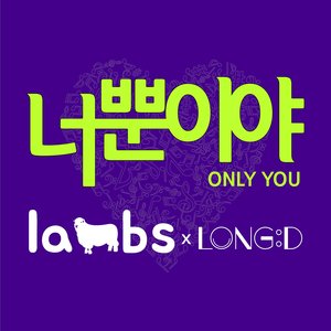 너 뿐이야 (feat. 롱디) (只有你)