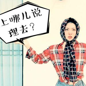 《上哪儿说理去》第三集