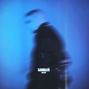Бомбей (Explicit)